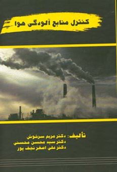 کتاب-کنترل-منابع-آلودگی-هوا