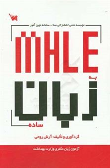 کتاب-mhle-به-زبان-ساده-اثر-آرش-روحی