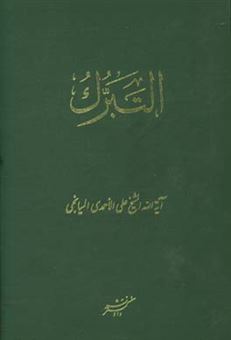 کتاب-التبرک-تبرک-الصحابه-و-التابعین-بآثار-النبی-و-الصالحین-هل-هو-شرک-فی-الدین-او-دلیل-ایمان-و-یقین-اثر-علی-احمدی-میانجی