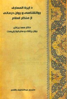 کتاب-دایره-المعارف-روان-شناسی-و-روان-درمانی-از-منظر-اسلام-اثر-سعد-ریاض