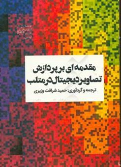 کتاب-مقدمه-ای-بر-پردازش-تصاویر-دیجیتال-در-متلب-اثر-حمید-شرافت-وزیری