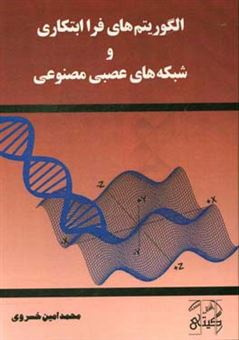 کتاب-الگوریتهای-فراابتکاری-و-شبکه-های-عصبی-مصنوعی-اثر-محمدامین-خسروی