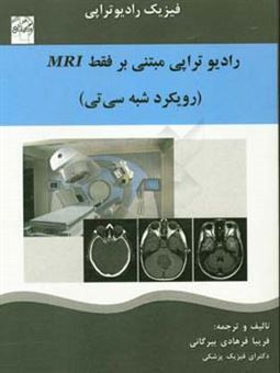 کتاب-رادیوتراپی-مبتنی-بر-فقط-mri-رویکرد-شبه-سی-تی-اثر-فریبا-فرهادی-بیرگانی