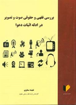 کتاب-بررسی-فقهی-و-حقوقی-صوت-و-تصویر-در-ادله-اثبات-دعوا-اثر-نعیمه-سنقری