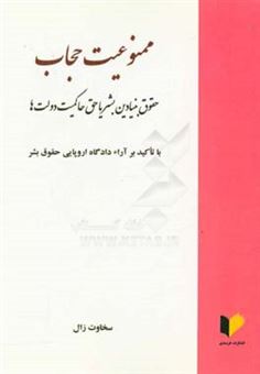 کتاب-ممنوعیت-حجاب-حقوق-بنیادین-بشر-یا-حق-حاکمیت-دولت-ها-با-تاکید-بر-آراء-دادگاه-اروپایی-حقوق-بشر-اثر-سخاوت-زال