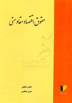 کتاب-حقوق-اقتصاد-مقاومتی-اثر-حسن-معظمی