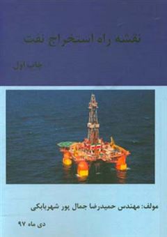 کتاب-نقشه-ی-راه-استخراج-نفت-اثر-حمیدرضا-جمال-پورشهربابکی