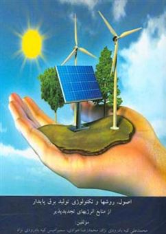 کتاب-اصول-روش-ها-و-تکنولوژی-تولید-برق-پایدار-از-منابع-انرژیهای-تجدیدپذیر-اثر-محمدرضا-جوادی