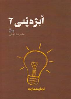 کتاب-ابژه-پتی-آ-نمایشنامه-اثر-علیرضا-اجلی