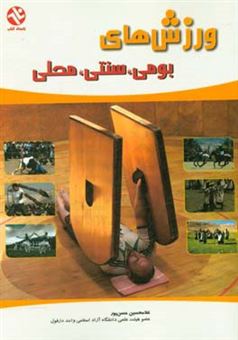 کتاب-ورزش-های-بومی-سنتی-محلی-اثر-غلامحسین-حسن-پور