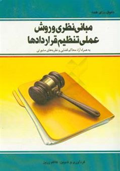 کتاب-مبانی-نظری-و-روش-عملی-تنظیم-قراردادها-به-همراه-محاکم-قضایی-و-نظریه-های-مشورتی