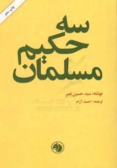 کتاب-سه-حکیم-مسلمان-اثر-سیدحسین-نصر