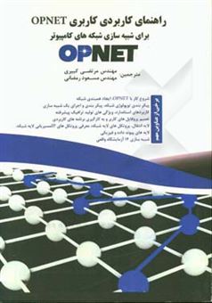 کتاب-راهنمای-کاربردی-کاربری-opnet-برای-شبکه-های-شبیه-سازی-کامپیوتر-اثر-آدارشپال-اس-ستی