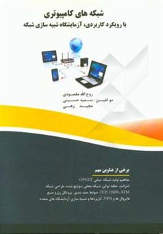 کتاب-شبکه-های-کامپیوتری-با-رویکرد-کاربردی-آزمایشگاه-شبیه-سازی-شبکه-اثر-سمیه-حسینی