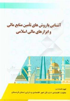 کتاب-آشنایی-با-روش-های-تامین-منابع-مالی-و-ابزارهای-مالی-اسلامی