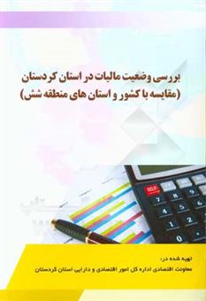 کتاب-بررسی-وضعیت-مالیات-در-استان-کردستان-مقایسه-با-کشور-و-استان-های-منطقه-شش