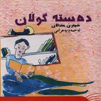 کتاب-ده-سته-گولان-شیعری-مندالان-اثر-احمد-بهرامی