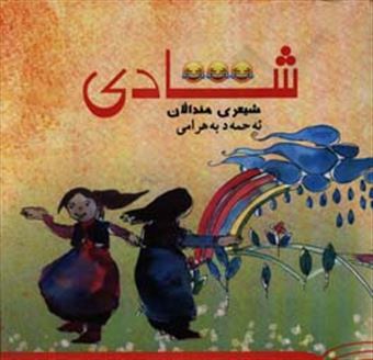 کتاب-شادی-شیعری-مندالان-اثر-احمد-بهرامی
