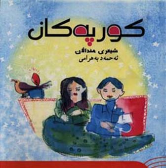 کتاب-کورپه-کان-شیعری-مندالان-اثر-احمد-بهرامی