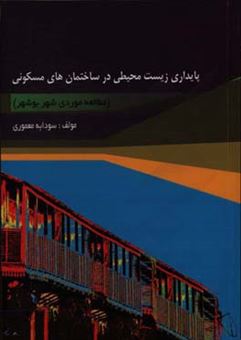 کتاب-پایداری-زیست-محیطی-در-ساختمان-های-مسکونی-مطالعه-موردی-شهر-بوشهر-اثر-سودابه-معموری