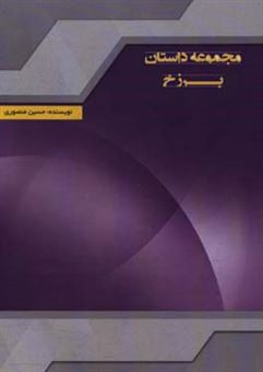 کتاب-مجموعه-داستان-برزخ-اثر-حسین-منصوری