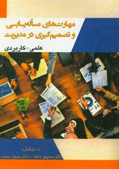 کتاب-مهارت-های-مساله-یابی-و-تصمیم-گیری-در-مدیریت-علمی-کاربردی-اثر-رسول-محمدی