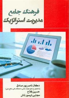 کتاب-فرهنگ-جامع-مدیریت-استراتژیک-اثر-حسین-فلاح