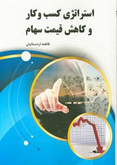 کتاب-استراتژی-کسب-و-کار-و-کاهش-قیمت-سهام-اثر-فاطمه-اردستانیان