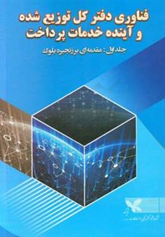 کتاب-فناوری-دفتر-کل-توزیع-شده-و-آینده-خدمات-پرداخت-مقدمه-ای-بر-زنجیره-بلوک-اثر-لیلا-شکاری