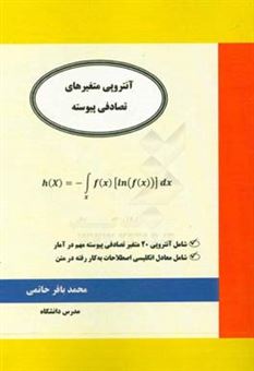 کتاب-آنتروپی-متغیر‏های-تصادفی-پیوسته-شامل-آنتروپی-20-متغیر-تصادفی-اثر-محمدباقر-حاتمی-کاسوائی