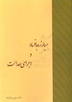 کتاب-مبارزه-با-فساد-و-اجرای-عدالت-اثر-علی-مرادزاده