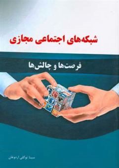 کتاب-شبکه-های-اجتماعی-مجازی-فرصت-ها-و-چالش-ها-اثر-سینا-توکلی-اردوغان