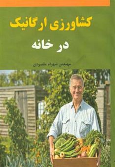 کتاب-کشاورزی-ارگانیک-در-خانه