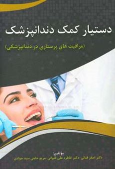 کتاب-دستیار-کمک-دندانپزشک-مراقبت-های-پرستاری-در-دندانپزشکی-اثر-اصغر-فتائی