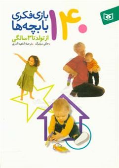 کتاب-140-بازی-فکری-با-بچه-ها-از-تولد-تا-3-سالگی-اثر-جکی-سیلبرگ