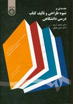 کتاب-مقدمه-ای-بر-شیوه-طراحی-و-تالیف-کتاب-درسی-دانشگاهی-اثر-حسن-ملکی