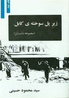 کتاب-زیر-پل-سوخته-ی-کابل-مجموعه-داستان-اثر-سیدمحمود-حسینی
