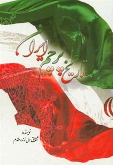 کتاب-تاریخ-پرچم-ایران-اثر-شقایق-دل-زنده-مقدم