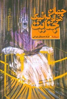 کتاب-جهان-هولوگرافیک-جنایت-اثر-فرید-حسینیان-تهرانی