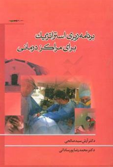 کتاب-برنامه-ریزی-استراتژیک-برای-مراکز-درمانی-اثر-محمدرضا-پورساداتی