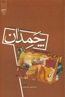 کتاب-چمدان-مجموعه-داستان-کوتاه-نویسندگان-گروه-انجمن-ادبی-سیمرغ