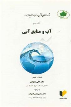 کتاب-مجموعه-محشای-قوانین-و-مقررات-محیط-زیست-آب-و-منابع-آبی-اثر-علی-مشهدی