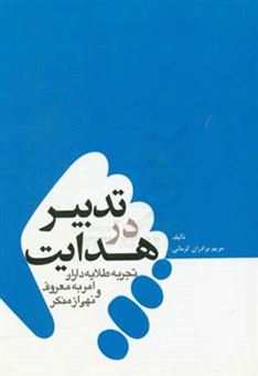 کتاب-تدبیر-در-هدایت-تجربه-طلایه-داران-امر-به-معروف-و-نهی-از-منکر-اثر-مریم-برادران-کرمانی