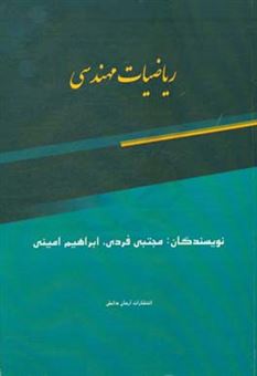 کتاب-ریاضیات-مهندسی-اثر-ابراهیم-امینی