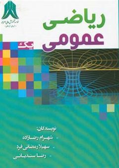 کتاب-ریاضی-عمومی-یک-اثر-شهرام-رضازاده