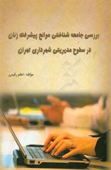 کتاب-بررسی-جامعه-شناختی-موانع-پیشرفت-زنان-در-سطوح-مدیریتی-شهرداری-تهران-اثر-اعظم-رقیمی