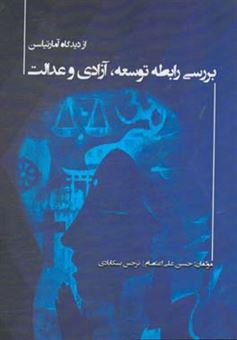 کتاب-بررسی-رابطه-توسعه-آزادی-و-عدالت-از-دیدگاه-آمارتیاسن-اثر-حسین-علی-اعتصام