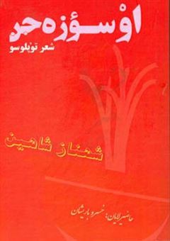 کتاب-اوسؤزه-جن-شعر-توپلوسو