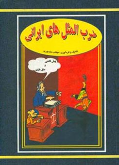 کتاب-ضرب-المثلهای-ایرانی