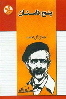 کتاب-پنج-داستان-اثر-جلال-آل-احمد